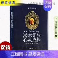 [正版] 荣格作品集潜意识与心灵成长 荣格心理学 荣格自传 荣格文集 社会心理学 心理学入门 心理学与生活 精神分析心理