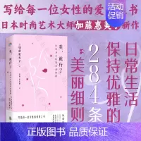 美,就行了:治愈身心的变美必修课 [正版] 美,就行了:治愈身心的变美必修课 日常生活保持优雅的284条美丽细则写给每一