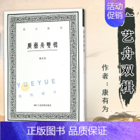 [正版] 广艺舟双楫 艺文丛刊第四辑康有为清代学者谈书法的著作之一种 文学书法绘画生活鉴赏掌故书籍 浙江人民美术出版