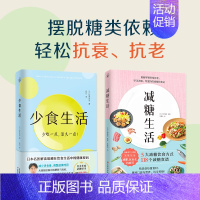 [正版]套装减糖生活+少食生活 全2册 少吃一点 活久一点 解读暗藏饮食中的健康密码 日常饮食可坚持的减糖饮食法 健康保