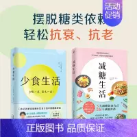 [正版]套装减糖生活+少食生活 全2册 少吃一点 活久一点 解读暗藏饮食中的健康密码 日常饮食可坚持的减糖饮食法 健康保