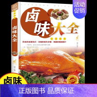 卤味大全 [正版]卤味大全 舌尖上的生活家常美食 家常菜谱大全做法厨师书 家用新手卤菜技术配方书籍 简单卤素菜配方卤料卤