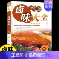 卤味大全 [正版]卤味大全 舌尖上的生活家常美食 家常菜谱大全做法厨师书 家用新手卤菜技术配方书籍 简单卤素菜配方卤料卤