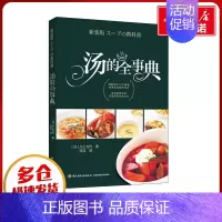 汤的全事典 [正版]汤的全事典 (日)川上文代 著 范非 译 菜谱生活 书店图书籍 中国轻工业出版社