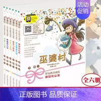 [正版]巫婆村好品格养成所全6册幽默的品质个性与宽容沟通与互助积极的力量想象与探索智慧面对生活6-12岁小学生一二年级课