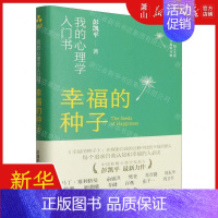 [正版] 幸福的种子我的心理学入门书精 作者:彭凯平 生活·读书·新知三联书店 北京颉腾媒 书 图书籍