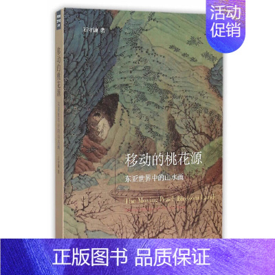 [正版] 移动的桃花源:东亚世界中的山水画 石守谦 著 (收录石守谦教授自1994至200 生活读书新知三联书店 书籍