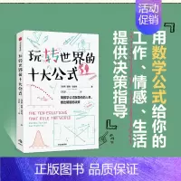 [正版]玩转世界的十大公式 戴维森普特著 如何做出有关感情 工作 生活的大大小小的决策 出版社图书