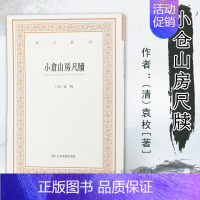 [正版]小仓山房尺牍 艺文丛刊第三辑 袁枚著 竖版繁体字书籍 中国古代生活丛书 随园食单补证 中国国学经典书 杂学知识随