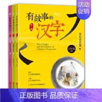 有故事的汉字 第1辑(全3册) [正版]有故事的汉字 走进生活亲近自然认识自我篇讲述汉字背后的故事了解汉字的前世今生让你