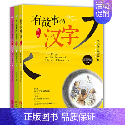 有故事的汉字 第1辑(全3册) [正版]有故事的汉字 走进生活亲近自然认识自我篇讲述汉字背后的故事了解汉字的前世今生让你