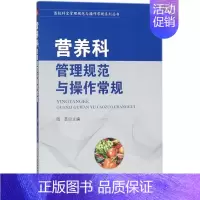 [正版]营养科管理规范与操作常规 周芸 主编 著作 中国营养师生活 书店图书籍 中国协和医科大学出版社