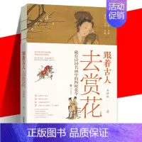 [正版] 跟着古人去赏花 石继航著 24种时令花卉 700首古诗词 114幅古画 1200个历史典故 探寻花令背后的