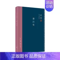 [正版] 钱穆作品精选:秦汉史(精装版) 钱穆 (三联书店集萃钱穆八种著述精华,或读经或治 生活读书新知三联书店 书籍