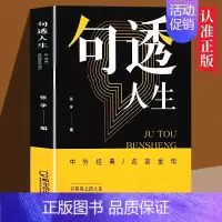 剧透人生 [正版]句透人生精选中外经典名言名句生活写照老人言职场成功励志书籍智慧成功哲学只有向上的领悟国学金句速查宝典剧