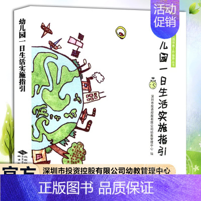 [正版]幼儿园一日生活实施指引 深圳市投资控股有限公司幼教管理中心编 北京师范大学出版社 幼儿园保教工作指导丛书 幼教工