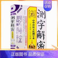 [正版] 测字解密 近1600个生活事例 拆字 中华神秘文化测字术 中国物资出版