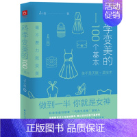 [正版]科学变美的100个基本 气质书形象表达学开创者J小姐新作生活时尚化妆造型穿搭有术提*自我修养美女的习惯励志书籍