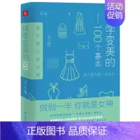 [正版]科学变美的100个基本 气质书形象表达学开创者J小姐新作生活时尚化妆造型穿搭有术提*自我修养美女的习惯励志书籍