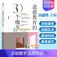 [正版] 道德教育的30个细节 高德胜 主编 通过对30个教育细节的反思与审视,展现了“生活德育”理论的力量 中国人民大