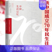 [正版]中国生活记忆 第三版 新中国成立70年民生往事 时间的力量改革开放40年影像记 彩色的中国了解中国发展书籍 中国