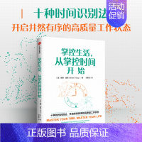 掌控生活,从掌控时间开始 [正版]掌控生活 从掌控时间开始 博恩 崔西著 出版社图书