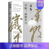 [正版]手帖:南朝岁月 蒋勋 以动情洒逸的文字 带你进入千年前 看古人在艰难 困顿 磨难的生活境遇中 努力地活出自己的精