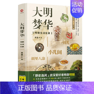 [正版]大明梦华:明朝生活实录萧盛著明代社会日常生活古代人的衣食住行妆容发式首饰品婚嫁看显微镜下的古人生活中国通史书籍