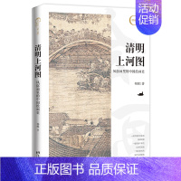 [正版] 中国人文标识系列:清明上河图,风俗画里的中国绘画史(一幅惊艳千年的北宋风俗画,一卷全景式的宋代生活指南 书籍