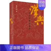 [正版] 汉兴:从吕后到汉文帝 李开元 了解汉朝的崛兴,从读这本书开始。三联书店 生活读书新知三联书店 书籍