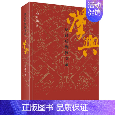 [正版] 汉兴:从吕后到汉文帝 李开元 了解汉朝的崛兴,从读这本书开始。三联书店 生活读书新知三联书店 书籍