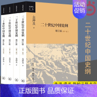 [正版] 二十世纪中国史纲(新版 全4册) 金冲及 一部真实再现中国百年巨变的信史,能见其 生活读书新知三联书店 书籍