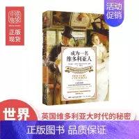 [正版]中资海派 成为一名维多利亚人 英国版清明上河图改编自BBC热映纪录片分维多利亚时代人们的生活复刻呈现