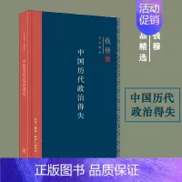 [正版]书籍钱穆作品精选:中国历代政治得失(精装版) 生活.读书.新知三联书店