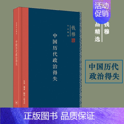 [正版]书籍钱穆作品精选:中国历代政治得失(精装版) 生活.读书.新知三联书店