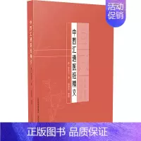 中西汇通医经精义 [正版]中西汇通医经精义 [清]唐容川 著 中医生活 书店图书籍 山西科学技术出版社