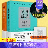 [正版]随机赠速查小册子饮食滋味+梦与健康 黄帝内经说什么徐文兵黄帝内经释梦版 生活健康养生书籍药膳营养食谱生活食疗