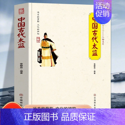 [正版] 中国古代太监 中国传统民俗文化宦官制度的来龙去脉太监的来源生活中国古代太监中国商业出版社徐静茹编