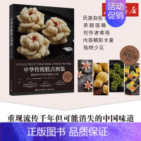 中华传统糕点图鉴 [正版]中华传统糕点图鉴 邱子峰,李浩涵,潘华 等 编 菜谱生活 书店图书籍 中国轻工业出版社