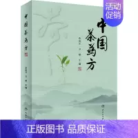 中国茶药方 [正版]中国茶药方 李成文,卫明 编 中医生活 书店图书籍 人民卫生出版社