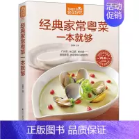 [正版]经典家常粤菜一本就够 广东菜 东江菜 潮州菜 素菜 肉类 禽蛋 水产 家常食谱菜谱书籍 生活烹饪美食经典粤菜教学