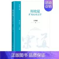[正版] 历史是扩充心量之学 王汎森 乐道文库 生活·读书·新知三联书店 9787108075369
