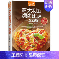 [正版]食在好吃:意大利面焗烤比萨一本就够 软精装意大利面制作书披萨烘焙烤制食谱休闲生活美食家常菜谱书大全西式面点烹饪图