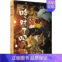[正版]吃对了吗 林卫辉 著 饮食文化书籍生活 书店图书籍 广东人民出版社