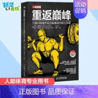重返巅峰:力量训练者伤后功能重建与能力发展 [正版]重返巅峰 力量训练者伤后功能重建与能力发展 (美)阿伦·霍希格,(美
