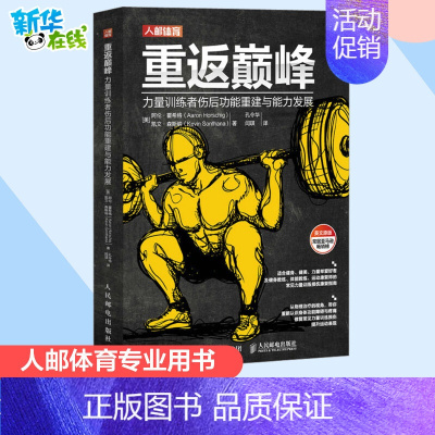 重返巅峰:力量训练者伤后功能重建与能力发展 [正版]重返巅峰 力量训练者伤后功能重建与能力发展 (美)阿伦·霍希格,(美