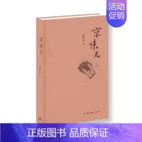 [正版] 京味儿(增订版) 崔岱远 著 (还原老北京味道,展示正宗北京菜的做法,过程可重复 生活读书新知三联书店 书籍