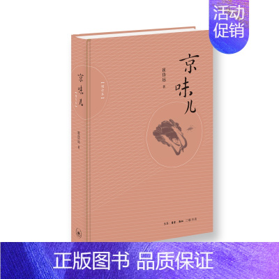 [正版] 京味儿(增订版) 崔岱远 著 (还原老北京味道,展示正宗北京菜的做法,过程可重复 生活读书新知三联书店 书籍