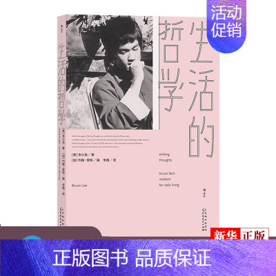 [正版] 生活的哲学 体现李小龙哲学家身份的经典文本 一本致敬自由灵魂的格言集 李小龙生活电影艺术书籍 书店
