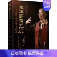 我跟芗老学站桩:六十年站桩养生之体悟 [正版]我跟芗老学站桩 六十年站桩养生之体悟 程岩 著 体育运动(新)生活 书店图